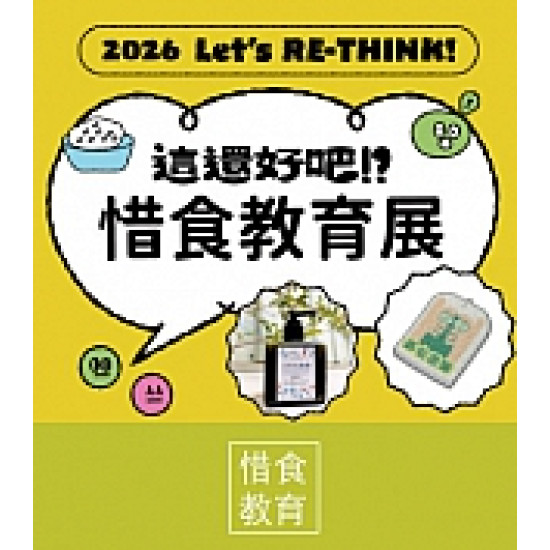 京站時尚廣場 - 惜食教育展｜廢食重生工坊