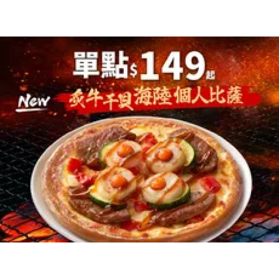 Pizza Hut 必勝客 優惠套餐 - $149 起 - APP專屬-中秋限定！炙牛干貝海陸個人比薩單點$149