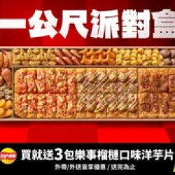 Pizza Hut 必勝客 優惠套餐 - $2199 起 - 一公尺派對盒$2199起 買就送3包樂事榴槤洋芋片
