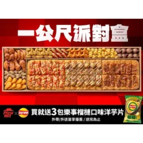 Pizza Hut 必勝客 優惠套餐 - $2199 起 - 一公尺派對盒$2199起 買就送3包樂事榴槤洋芋片