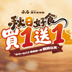 【活動】秋日好食 >> 超級「5心點」限時買1送1