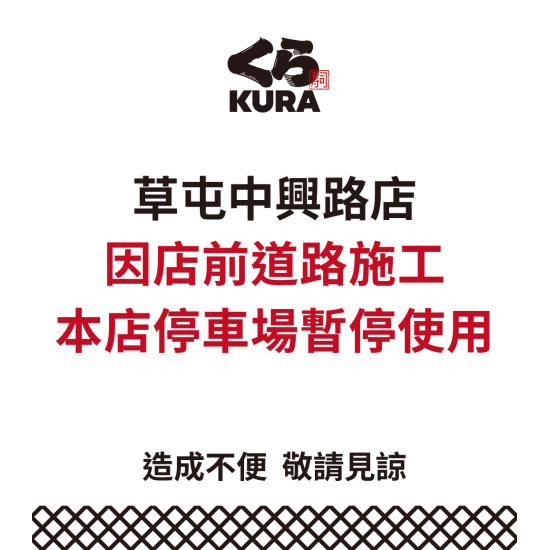 藏壽司優惠活動 - 【停車場暫停使用公告】