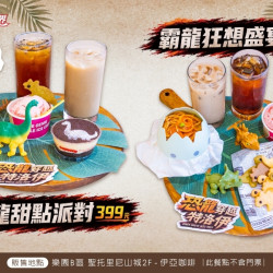義大遊樂世界 - 限量恐龍套餐
