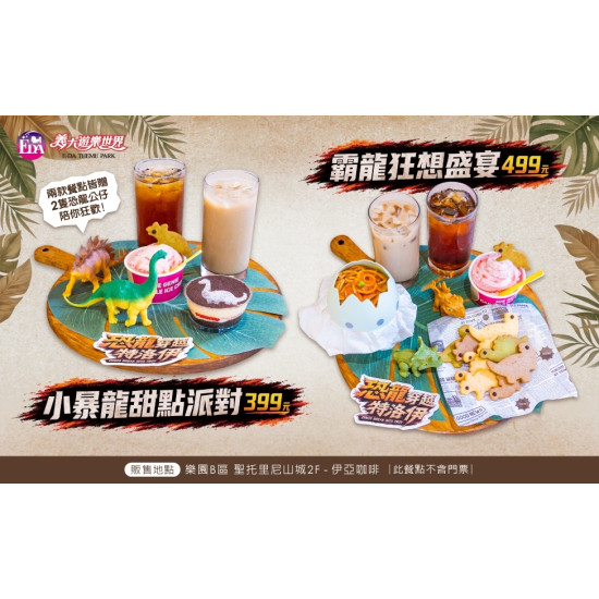 義大遊樂世界 - 限量恐龍套餐