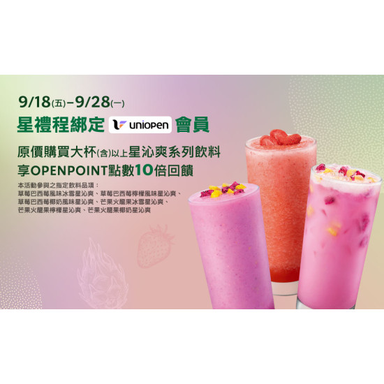 星巴克最新訊息 - uniopen會員 | 星沁爽系列飲料享OPENPOINT點數10倍回饋