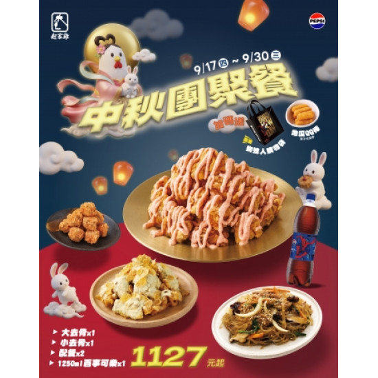 起家雞 - 中秋套餐9/17開賣｜加碼送地瓜QQ棒兌換券
