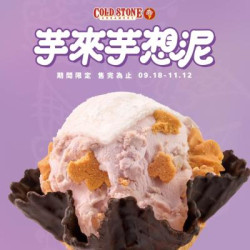 酷聖石最新活動 - COLD STONE 芋頭控不能錯過「芋來芋想泥」療癒回歸！