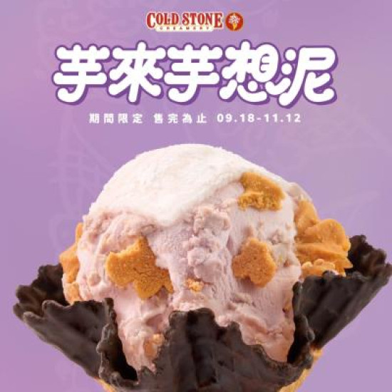 酷聖石最新活動 - COLD STONE 芋頭控不能錯過「芋來芋想泥」療癒回歸！