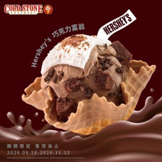 酷聖石最新活動 - COLD STONE × HERSHEY’S 首度聯名！秋季巧克力控集合