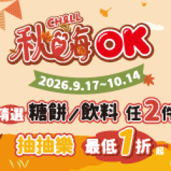 OK‧MART 優惠活動 - 糖餅飲料任2件 抽抽樂
