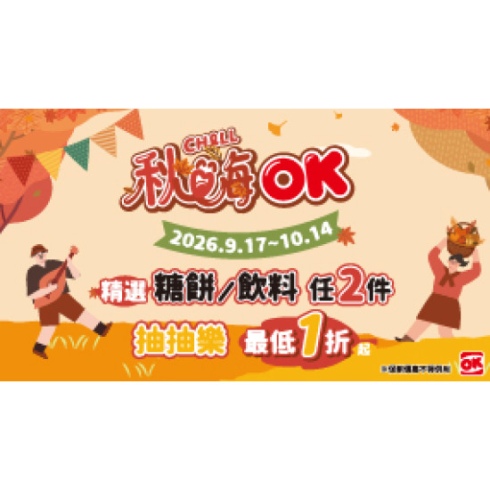 OK‧MART 優惠活動 - 糖餅飲料任2件 抽抽樂