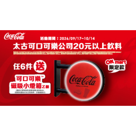 OK‧MART 優惠活動 - 太古任6件送