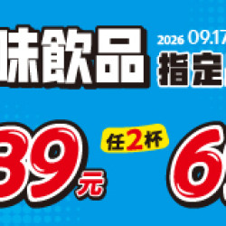 OK‧MART 優惠活動 - 風味飲品指定優惠