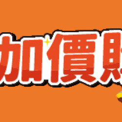 OK‧MART 優惠活動 - 加價購