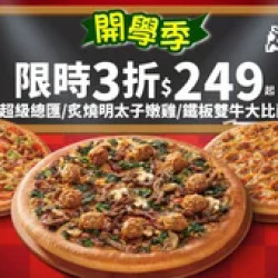Pizza Hut 必勝客 優惠套餐 - $249 起 - APP專屬-開學優惠！超級總匯/炙燒明太子嫩雞/鐵板雙牛$249