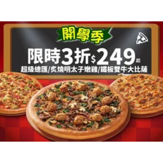 Pizza Hut 必勝客 優惠套餐 - $249 起 - APP專屬-開學優惠！超級總匯/炙燒明太子嫩雞/鐵板雙牛$249