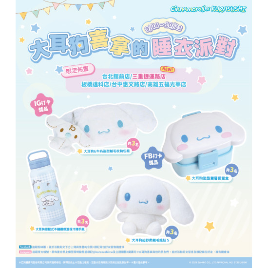 藏壽司優惠活動 - 【預告】大耳狗喜拿限定佈置 打卡抽好禮