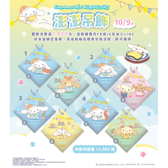 藏壽司優惠活動 - 【預告】10/9~大耳狗喜拿與他的朋友們 滿額贈
