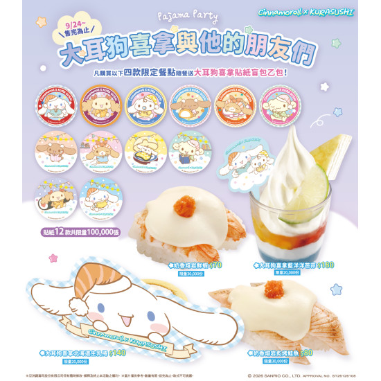 藏壽司優惠活動 - 【預告】凡點聯名餐點送貼紙！