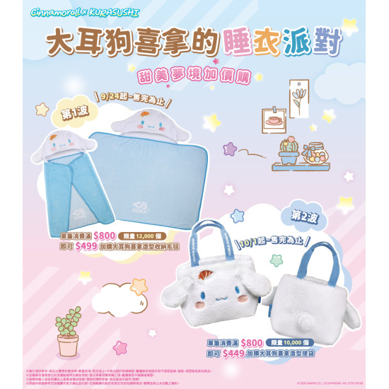 藏壽司優惠活動 - 【預告】大耳狗喜拿與他的朋友們 加價購限定登場