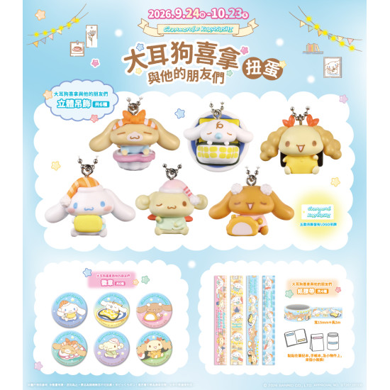 藏壽司優惠活動 - 【預告】9/24~大耳狗喜拿與他的朋友們 限定扭蛋