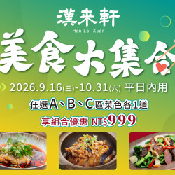 漢來優惠活動 - 《漢來軒》美食大集合：想吃什麼不用想，三道人氣好料一次滿足?