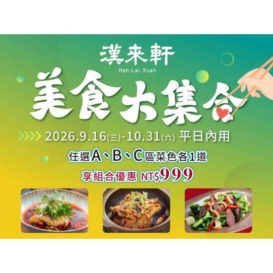 漢來優惠活動 - 《漢來軒》美食大集合：想吃什麼不用想，三道人氣好料一次滿足?