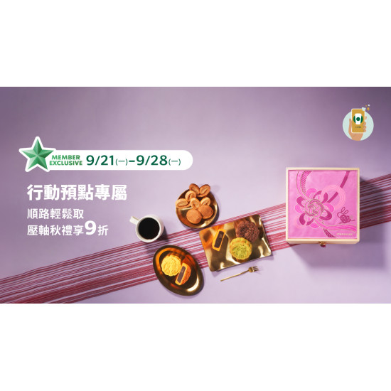 星巴克最新訊息 - 行動預點專屬 | 順路輕鬆取 壓軸秋禮享9折