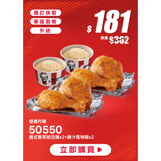 肯德基:神券應援挺你到炸:50550-紙包雞套餐買一送一