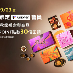 星巴克最新訊息 - uniopen會員 | 指定秋節禮盒與商品享OPENPOINT點數30倍回饋