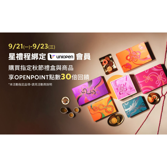 星巴克最新訊息 - uniopen會員 | 指定秋節禮盒與商品享OPENPOINT點數30倍回饋