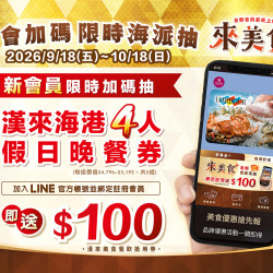 漢來優惠活動 - 《來美食PLUS》入會加碼限時海派抽：2026/9/18～10/18，來美食PLUS全新會員入會加碼「限時海派抽」！活動期間內綁定註冊為新會員即有機會抽中「漢來海港4人假日晚餐券」乙張（價值$4,196～$5,192）共5組，千萬別錯過！