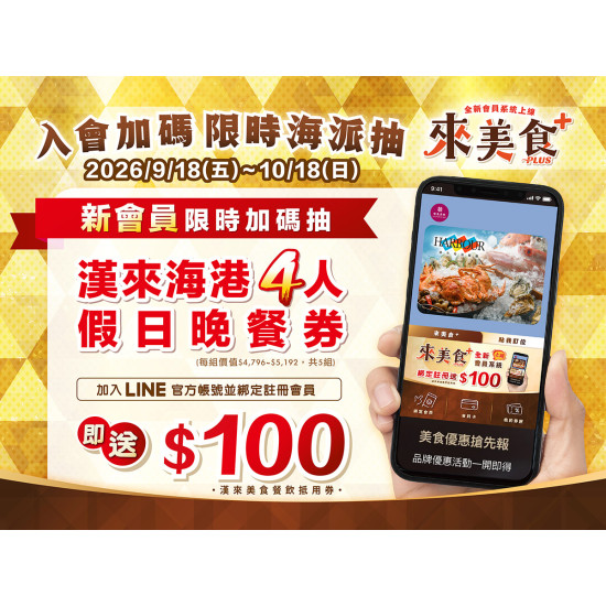漢來優惠活動 - 《來美食PLUS》入會加碼限時海派抽：2026/9/18～10/18，來美食PLUS全新會員入會加碼「限時海派抽」！活動期間內綁定註冊為新會員即有機會抽中「漢來海港4人假日晚餐券」乙張（價值$4,196～$5,192）共5組，千萬別錯過！