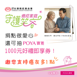 POYA寶雅 - 【點數公益】捐點數抽好禮！寶雅邀請您一起幫助癌友