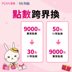 POYA寶雅 - 【點數交換】點數也停車！POYA寶雅點數兌換ViVi PARK點數！