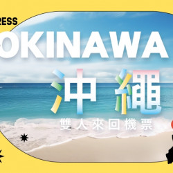 【爭鮮迴轉壽司|爭鮮PLUS】爭鮮APP會員抽「沖繩雙人來回... 【爭鮮迴轉壽司|爭鮮PLUS】爭鮮APP會員抽「沖繩雙人來回...