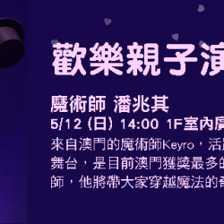 歡樂親子演出 - 魔術師 潘兆其