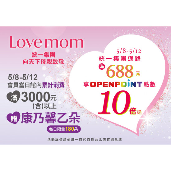 Love mom 統一集團康乃馨活動