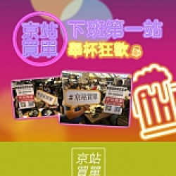 下班第一站 京站買單