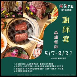 店名：[夯下去] 【夯下去 新潮和牛燒肉】《2024謝師宴專案》