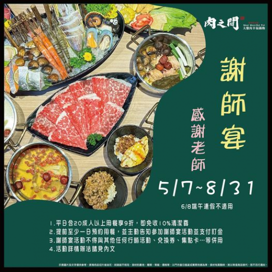 店名：[肉之間] 【肉之間】《2024謝師宴專案》