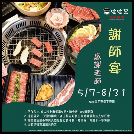 店名：[哞哞屋] 【哞哞屋和牛燒肉】《2024謝師宴專案》