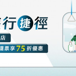 限時#官網高鐵聯票專區訂房獨享