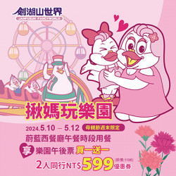 揪媽吃大餐玩樂園！ 享樂園午後票買一送一