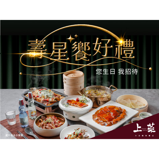 《上菜 片皮鴨專賣店》壽星饗好禮：?當月壽星點包廂合菜，贈「豬腳麵線」！