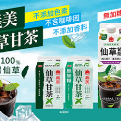 義美無加糖仙草甘茶400ml/946ml 新品上市!