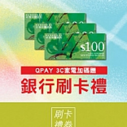 夏裝上市｜銀行刷卡禮