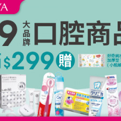 19大品牌口腔系列商品 滿$299贈純水濕巾乙包