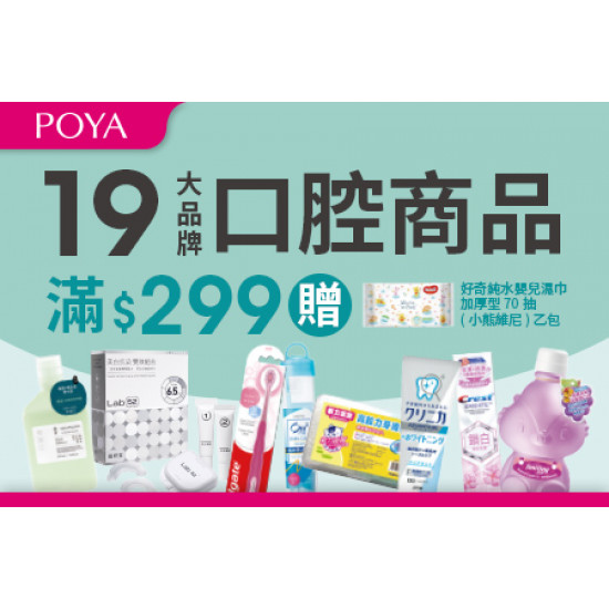 19大品牌口腔系列商品 滿$299贈純水濕巾乙包