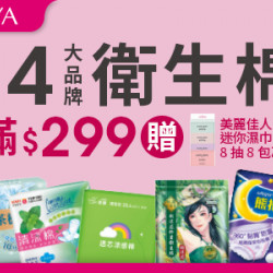 14大品牌衛生棉商品 滿$299贈迷你濕巾8抽8包乙包